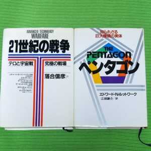 ペンタゴン　21世紀の戦争　光文社