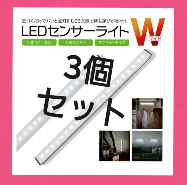 最新♪LEDライト3個センサーライトLED　人感　USB充電　モーションセンサー