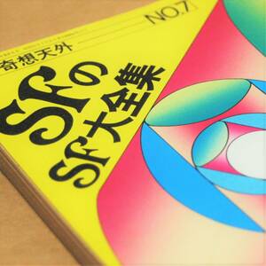 【希少雑誌】SFのSF大全集 別冊 奇想天外 №７ 四月号 奇想天外社 並品 A5判 SFファン必携の一冊◎ スペースオペラ CM3●