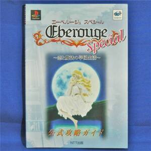 【攻略本セール☆】PS版 SS版 エーべルージュ スペシャル ～恋と魔法の学園生活～ 公式攻略ガイド／コナミ NTT出版 1998年 初版 A5判 良品