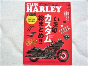 CLUB HARLEY (クラブハーレー)2021年３月号 Vol.248　いま旬カスタム総まとめ