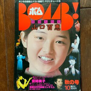 BOMB ボム 昭和55年10月号 山口百恵特集