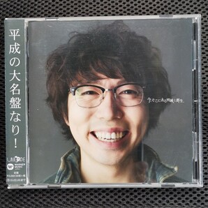 今、そこにある明滅と群生 CD 高橋優