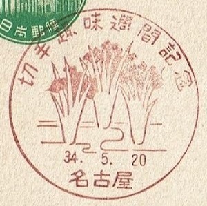 ★新議事堂はがき5円　特印★　S34.5.20　切手趣味週間　