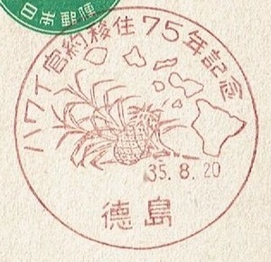 ★新議事堂はがき5円　特印★　S35.8.20　ハワイ官約移住75年　