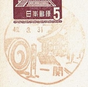 ■夢殿はがき５円　風景印■　S40.3.31　一関局 