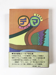 筒井康隆 デマ　実験小説集