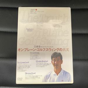 江連忠のビルドアップ・コーチング オンプレーン・ゴルフスウィングの真実 DVD