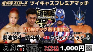 【道頓堀プロレス２０２１】ツイキャスプレミアムＳＰ【５月９日＆１５日】