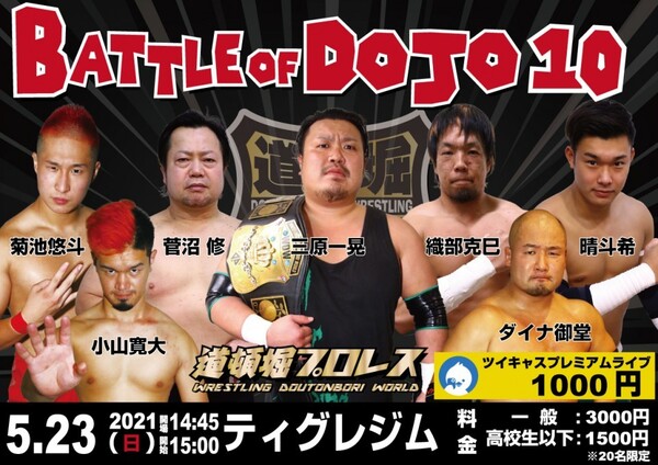 【道頓堀プロレス】BATTLE OF DOJO 09&10【2021.4.24.&5.23.TIGRE GYM】