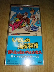 CDシングル いとしの海岸物語 ザ・マイクハナサーズ 中古CD レンタル落ち