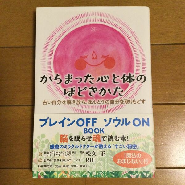 からまった心と体のほどきかた 古い自分を解き放ち、ほんとうの自分を取りもどす