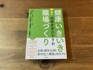 健康いきいき職場づくり 組織変革のすすめ