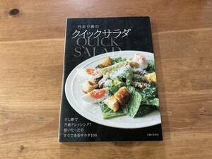 行正り香のクイックサラダ