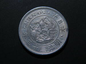  Meiji 33 year dragon 50 sen silver coin 50 sen silver coin 50 sen dragon 50 sen silver coin coin money Meiji 