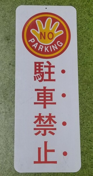 駐車禁止の看板