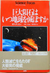 「巨大隕石はいつ地球を滅ぼすか」１９９８年　三田出版会刊　サイエンス・フォーカス１　帯付き　