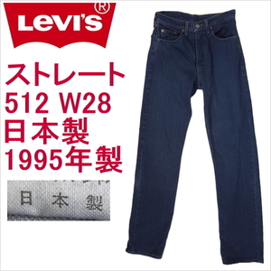 リーバイス ジーンズ 512 ストレート Levi's メンズ W28 日本製 1995年製