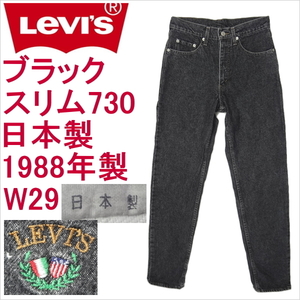 リーバイス ジーンズ 730 スリム 日本製 Levi's メンズ W29