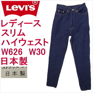 リーバイス ジーンズ レディース スリム Levi's W626 ジーパン Gパン 日本製 W30