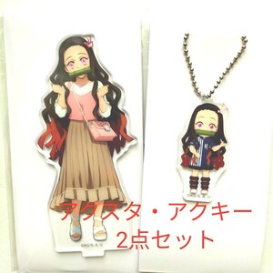 鬼滅の刃 ローソン アクリルキーホルダーA アクリルスタンド かまど ねずこ セット