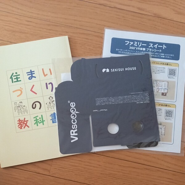 お家を建てる時の教科書 360度VR体験キット