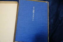 井伏鱒二　毛筆署名・サイン・落款　定本 屋根の上のサワン　限定３００部_画像2