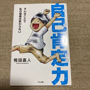 自己肯定力 そんなことで私の価値は変わらない/鴨頭嘉人 (著者) かさはらりさ (著者)