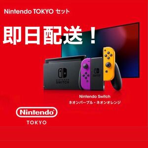 【東京限定!】Nintendo TOKYO 限定カラー Switch 1セット