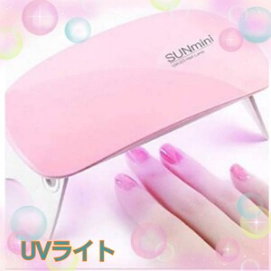 値下げ★UVライト ジェルネイル LEDライト レジン ネイルライト