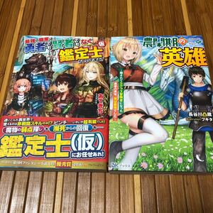 最強の職業は勇者でも賢者でもなく鑑定士 らしいですよ? /農閑期の英雄〜騙されてSクラス冒険者になった農家の青年、実は最強でした〜