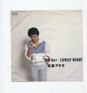 【EP レコード　シングル　同梱歓迎】 松島アキラ　■　さすらい　■ LOVELY NIGHT ■　山本祥二　古木二郎