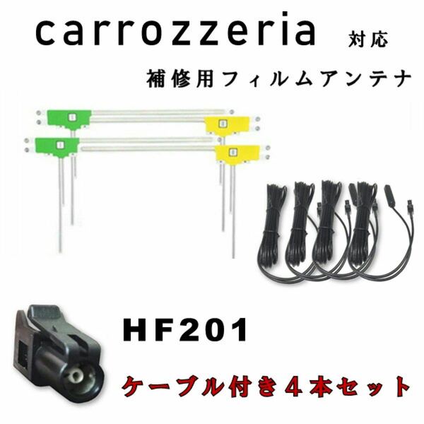 フィルムアンテナ4枚 コード4本セット HF201 カーナビ　カロッツェリア　パイオニア　配線　載せ替え　交換　補修用