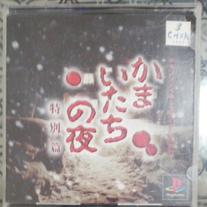 かまいたちの夜 特別篇