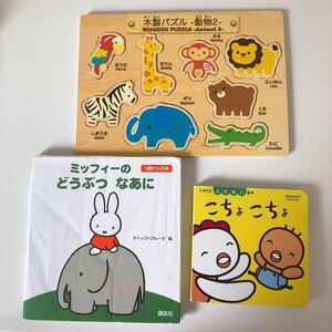 知育絵本 ミッフィー パズル たまひよ