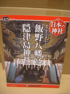 即決！週刊日本の神社45:飯野八幡宮・隠津島神社