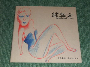 ★即決★紙ジャケット仕様CD【鍵盤女/鈴木亜紀/中ムラサトコ】■