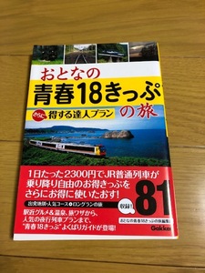 【中古美品/条件付送料込】おとなの青春18きっぷの旅