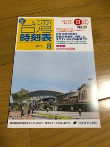 【新品に近い中古/美品】台湾時刻表　2019年8月号　送料込 