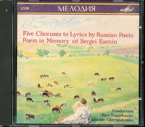 MELODIYA テミルカーノフ - スヴィリードフ：ロシアの詩人たちの抒情詩による5つの合唱曲, セルゲイ・エセーニンの思い出に捧げる詩曲　e7n