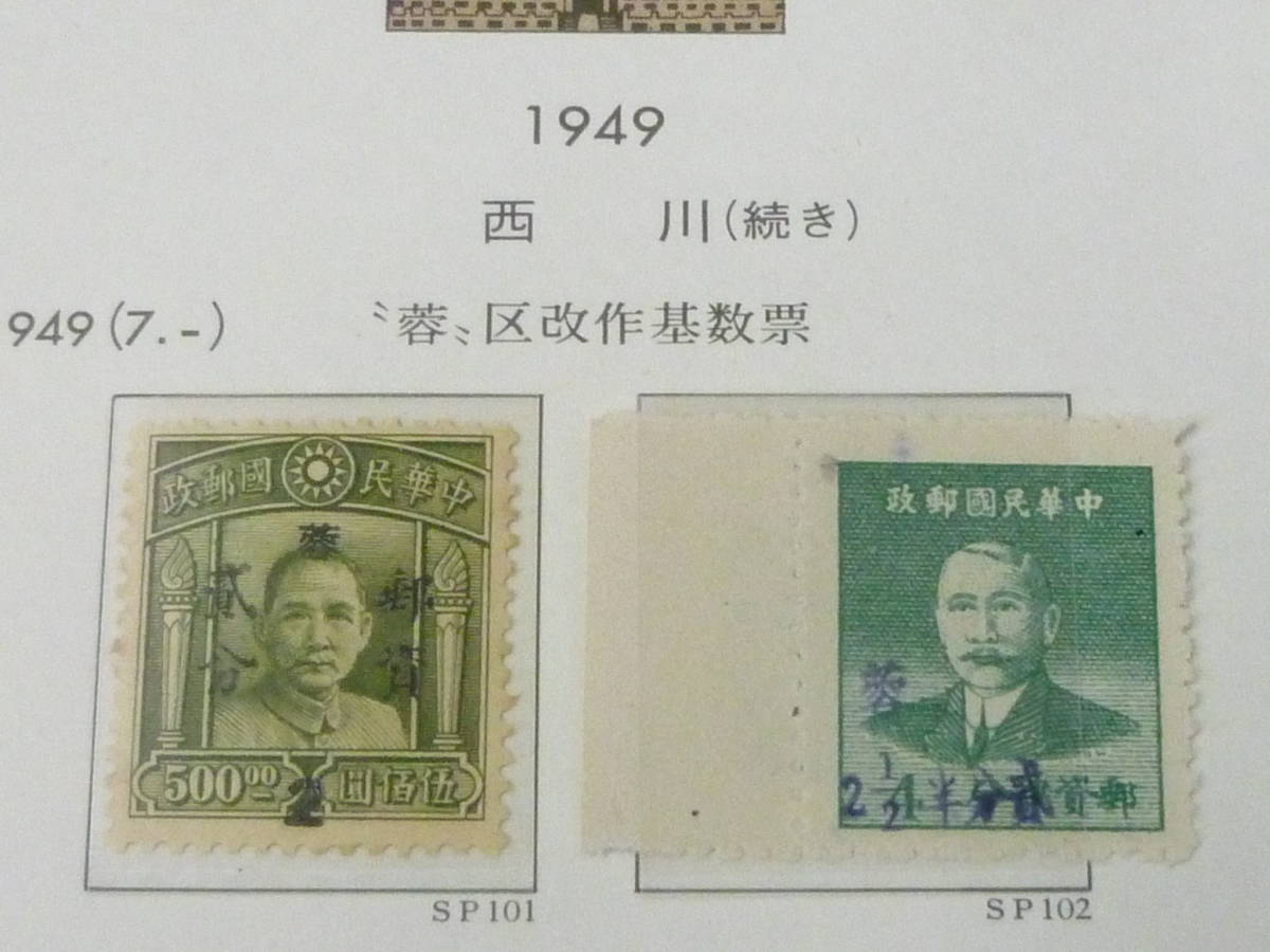 1949年 中国切手の値段と価格推移は？｜41件の売買データから1949年