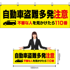 【3枚セット】横幕 自動車盗難多発注意（黄） YK-580 (受注生産)