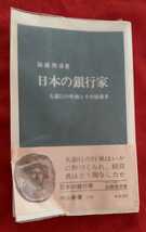 ☆古本◇日本の銀行家◇大銀行の性格とその指導者□加藤俊彦著□中公新書○昭和45年初版◎_画像1