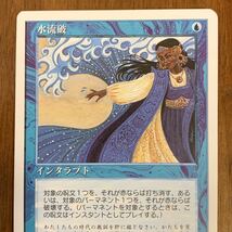 ◆MTG 5ED 水流破 Hydroblast 日本語_画像3