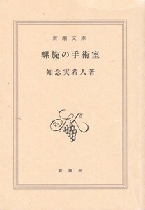 【螺旋の手術室 カバー無し】知念実希人　新潮文庫 