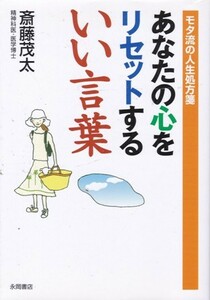 【あなたの心をリセットするいい言葉】斎藤茂太　永岡書店文庫 