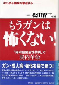 医学・健康【もうガンは怖くない!】松田育三・監修　史輝出版 