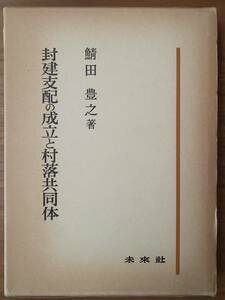 封建支配の成立と村落共同体【70506938】