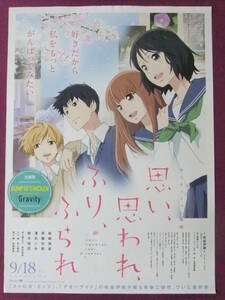 ■Q5147/アニメポスター/『思い、思われ、ふり、ふられ』/原作:咲坂伊緒/東宝■