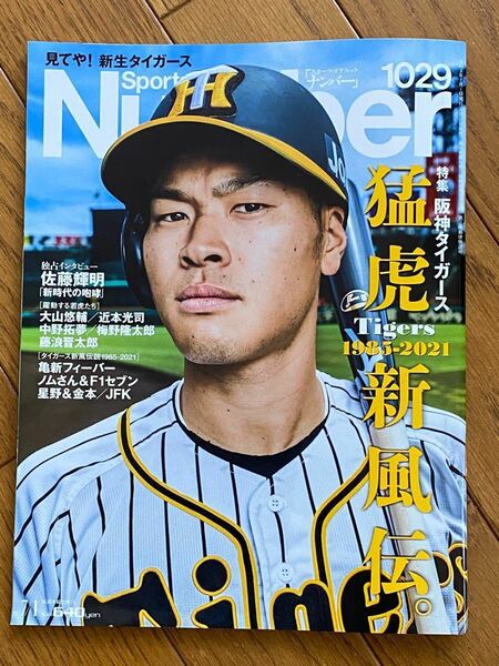 Number (ナンバー) 1029号 「猛虎新風伝 特集 阪神タイガース」 Sports Graphic Number 